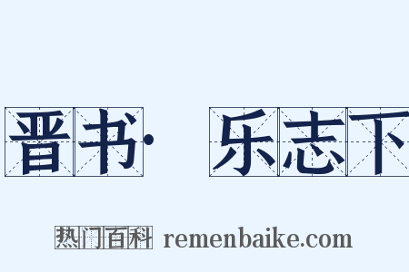 晋书·乐志下是什么意思的图片